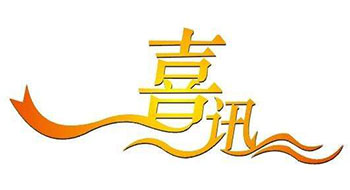 喜訊！尚為科技新增實(shí)用新型專利證書！