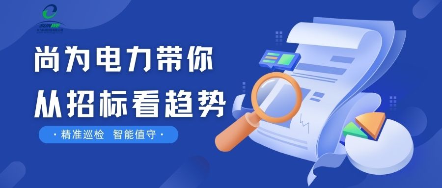 剛剛！南網發(fā)布，這項招標定了！